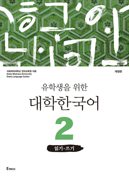 유학생을 위한 대학한국어 2 : 읽기.쓰기