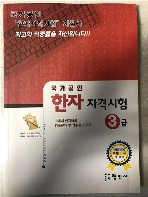 [중고] 국가공인 한자 자격시험 3급