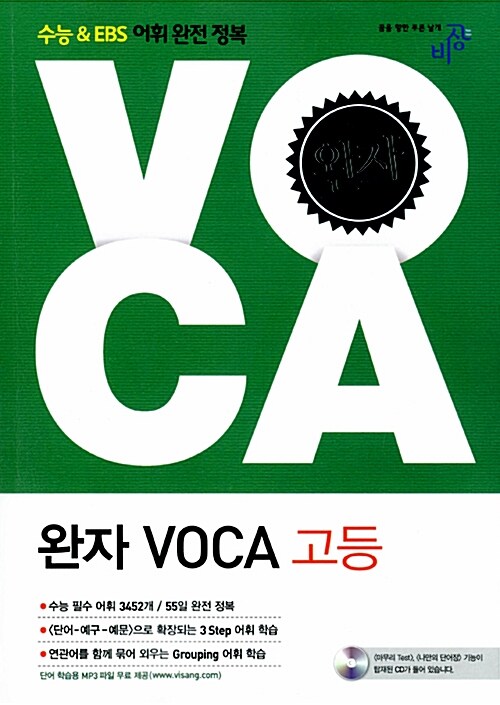 [중고] 완자 VOCA 고등