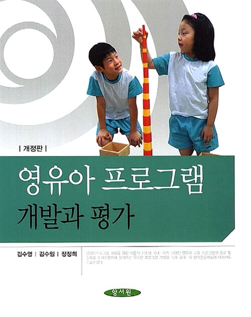 [중고] 영유아 프로그램 개발과 평가 (김수영 외)