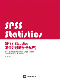 SPSS statistics 고급선형모형 증보판(개정판)