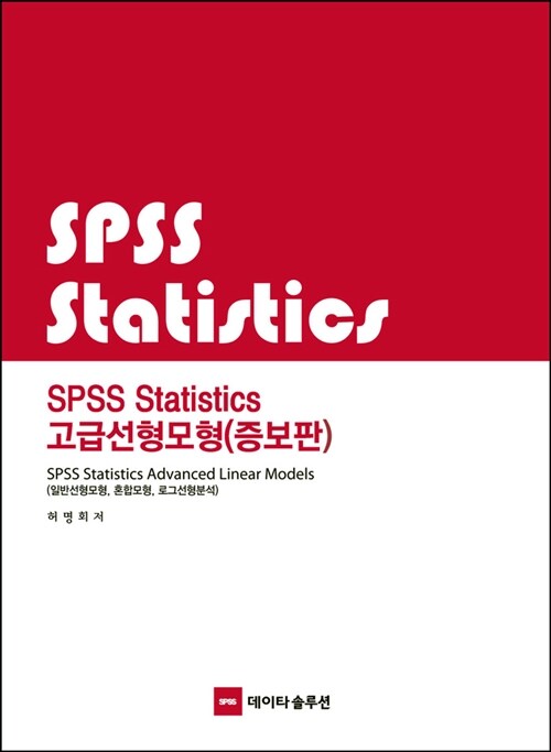 SPSS Statistics 고급선형모형