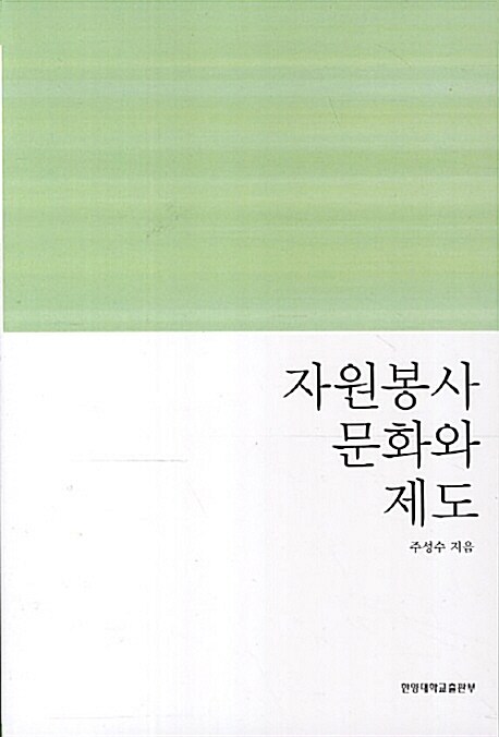 자원봉사 문화와 제도