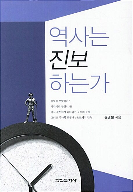 역사는 진보 하는가