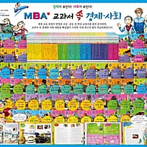 [행사상품] MBA교과서속경제사회 전66권