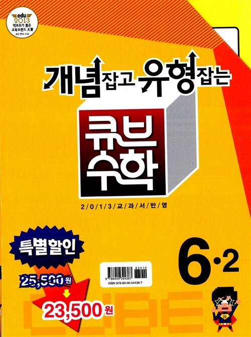 동아 큐브수학 세트 6-2 (개념잡는 큐브수학 + 유형잡는 큐브수학)