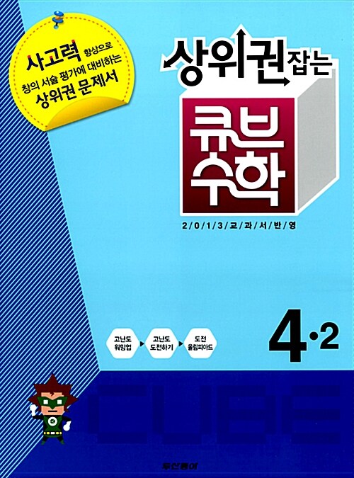 상위권잡는 큐브수학 심화학습 4-2