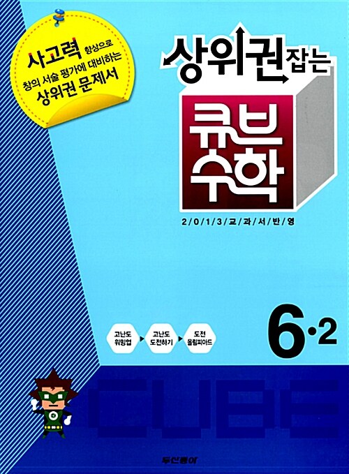 상위권잡는 큐브수학 심화학습 6-2