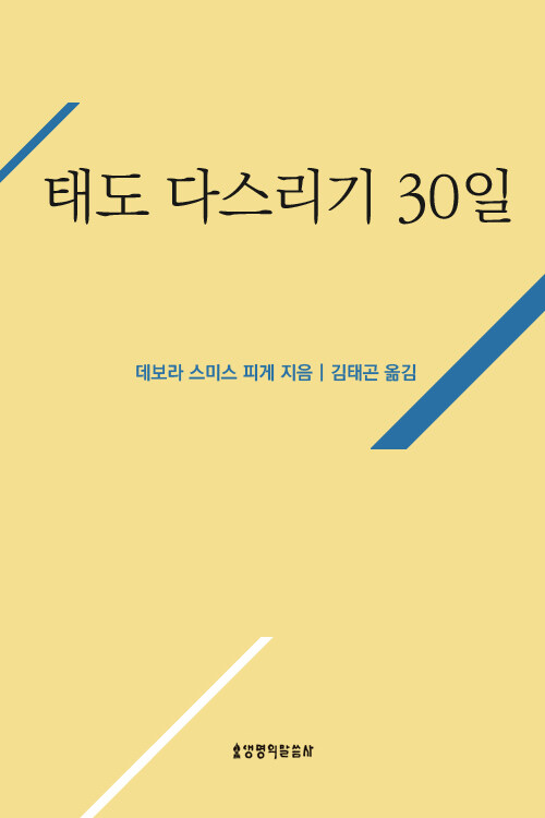 태도 다스리기 30일