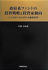 政府系ファンドの投資戰略と投資家動向―シンガポ-ルにおける事例硏究 (單行本)