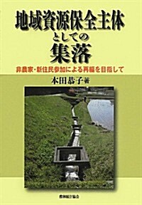 地域資源保全主體としての集落―非農家·新住民參加による再編を目指して (單行本)