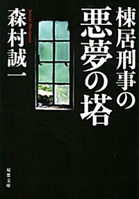 棟居刑事の惡夢の塔 (雙葉文庫) (文庫)