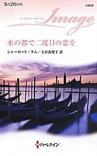 水の都で二度目の戀を (ハ-レクイン·イマ-ジュ) (新書)