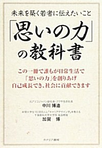 「思いの力」の敎科書―未來を築く若者に傳えたいこと (單行本)