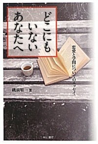 どこにもいないあなたへ: 戀愛と學問についてのエッセイ (單行本)