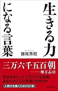 生きる力になる言葉 (單行本)