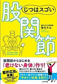 じつはスゴい股關節 (一般書) (單行本(ソフトカバ-))