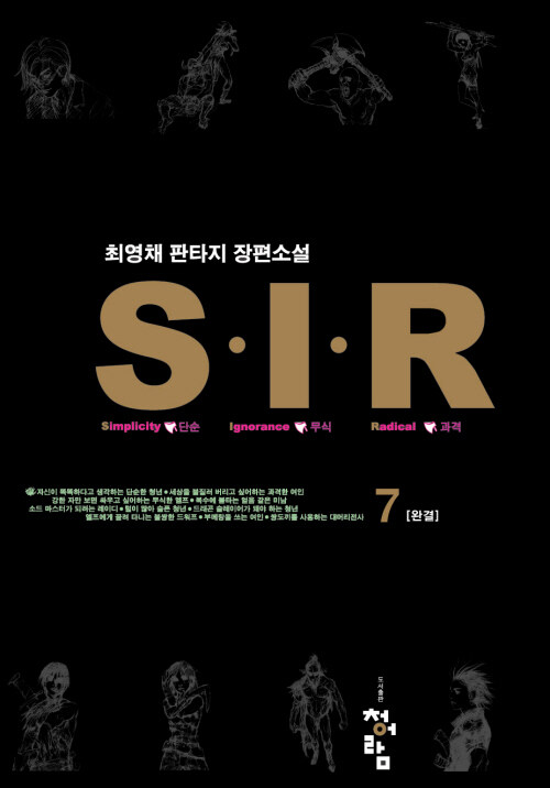 S.I.R 7 (완)