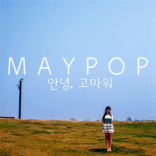 메이팝(Maypop) - 안녕, 고마워