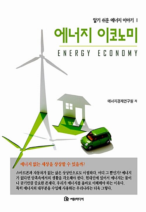 에너지 이코노미= Energy economy