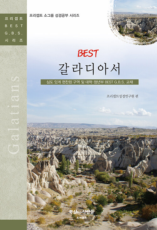 Best 갈라디아서