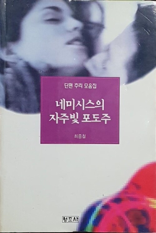 [중고] 네미시스의 자주빛 포도주