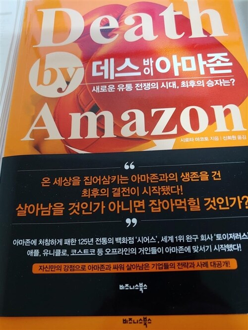 [중고] 데스 바이 아마존 Death by Amazon