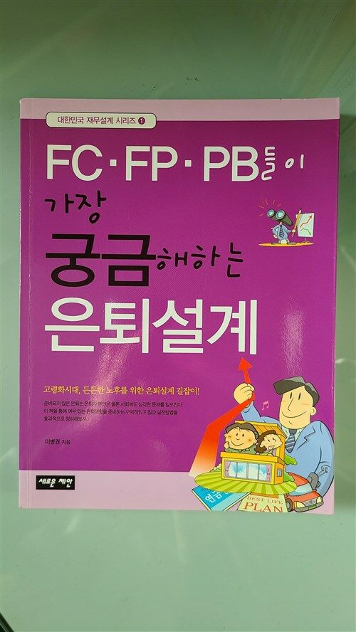[중고] FC.FP.PB들이 가장 궁금해하는 은퇴설계