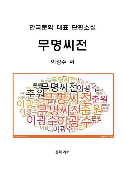 알라딘: [전자책] 무명씨전 [전자책] 무명씨전