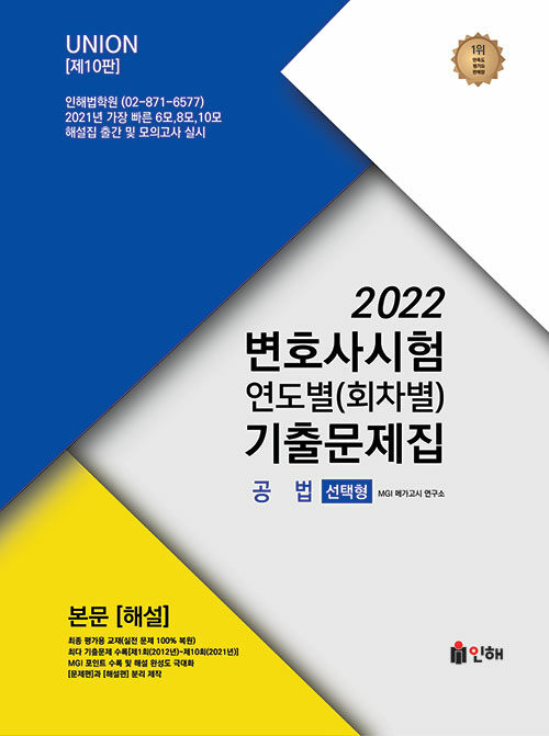 2022 UNION 변호사시험 공법 연도별(회차별) 기출문제집