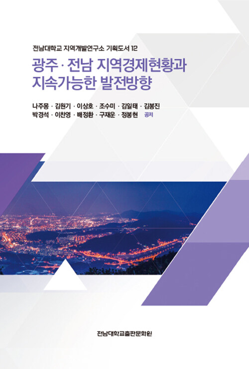 광주ㆍ전남 지역경제현황과 지속가능한 발전방향