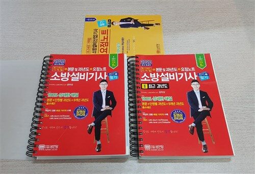 [중고] 2020 초스피드 기억법 + 본문 및 과년도 + 요점노트 소방설비기사 필기 (전기 1)