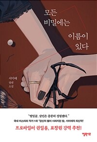 모든 비밀에는 이름이 있다 : 서미애 장편소설 