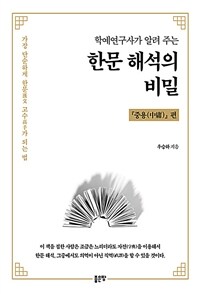 (학예연구사가 알려 주는) 한문 해석의 비밀 :가장 단순하게 한문 고수가 되는 법