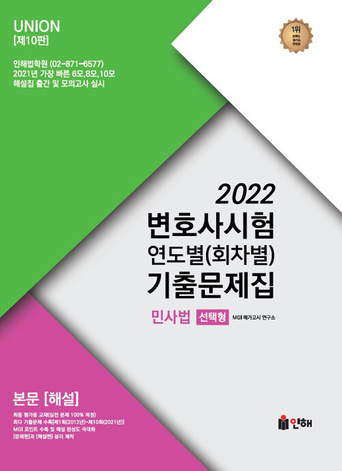 2022 UNION 변호사시험 민사법 연도별(회차별) 기출문제집