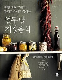 열두 달 저장음식 - 제철 재료 그대로 말리고 절이고 삭히는, 개정판