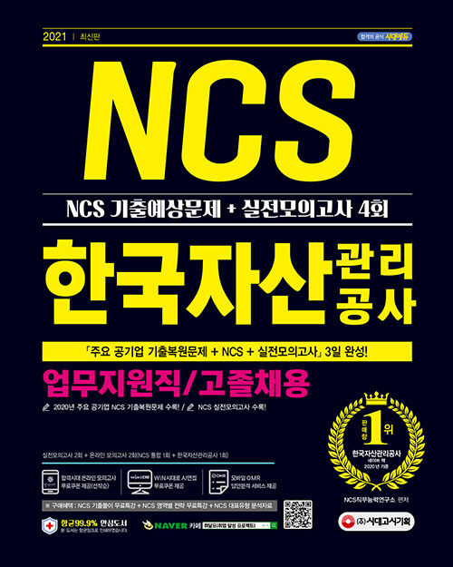 2021 최신판 한국자산관리공사 업무지원직 / 고졸채용 NCS 기출예상문제 + 실전모의고사 4회