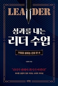 성과를 내는 리더 수업 :기업을 살리는 신의 한 수 