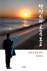 박정희와 고속도로 :길에서 길을 찾다 