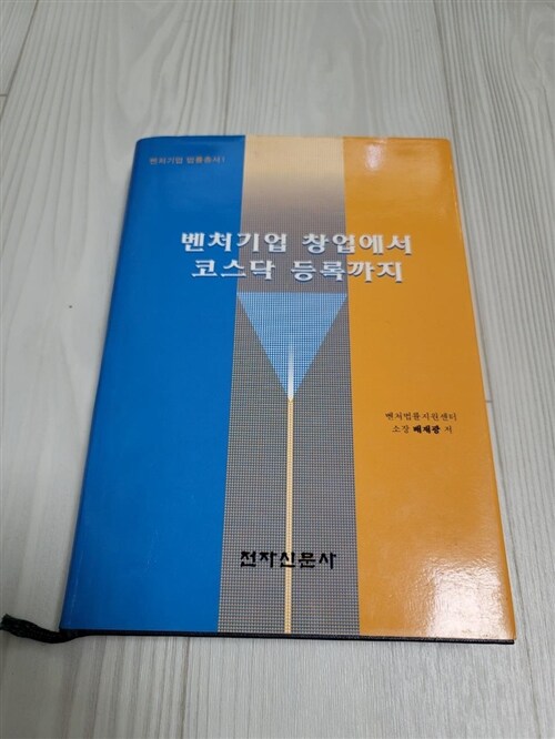 [중고] 벤처기업 창업에서 코스닥 등록까지