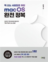 (맥 쓰는 사람들을 위한) macOS 완전 정복 :아이맥, 맥북, 아이폰 활용까지 맥을 맥답게 쓰는 방법! 