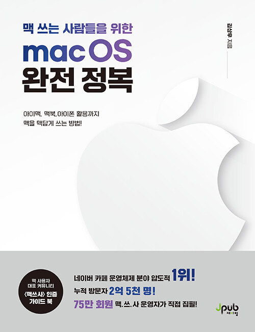 [중고] 맥 쓰는 사람들을 위한 macOS 완전 정복