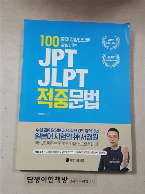 [중고] JPT·JLPT 적중문법
