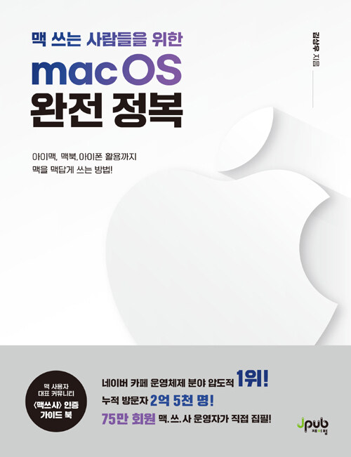 (맥 쓰는 사람들을 위한) macOS 완전 정복 : 아이맥, 맥북, 아이폰 활용까지 맥을 맥답게 쓰는 방법!