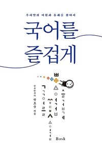 국어를 즐겁게 :우리말의 어원과 유래를 찾아서 