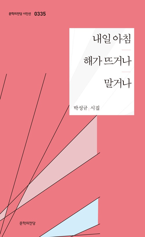 내일 아침 해가 뜨거나 말거나