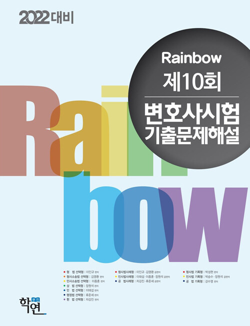 2021 Rainbow 제10회 변호사시험 기출문제해설