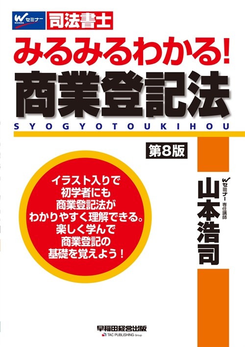 みるみるわかる!商業登記法