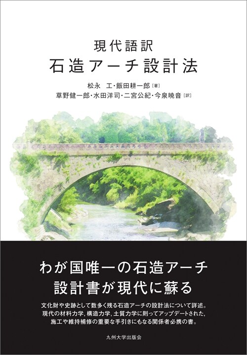 現代語譯石造ア-チ設計法