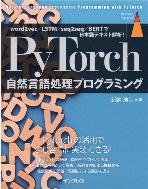 PyTorch自然言語處理プログラミング